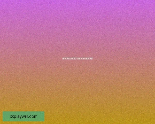 畅享世界杯竞猜乐趣体验 轻松预测胜负 赢取丰厚奖励