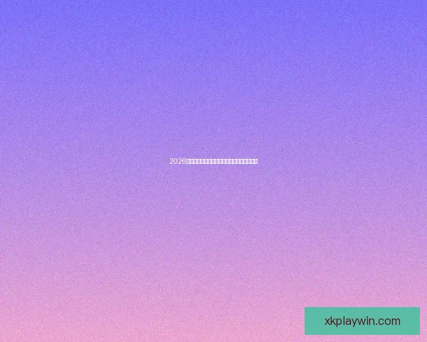 2026世界杯赛前盘口分析与各队胜负走势全面预测