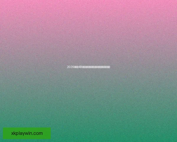 2026世界杯48队扩军新格局与全球足球竞争演变全景解析