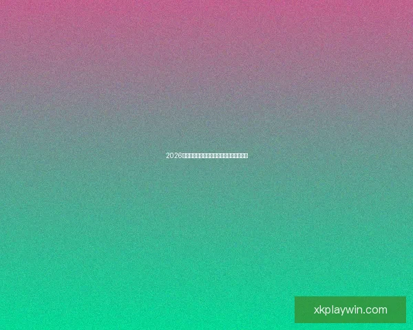 2026世界杯竞猜平台推荐与安全可靠性全面解析 2026世界杯竞猜平台推荐与安全可靠性全面解析