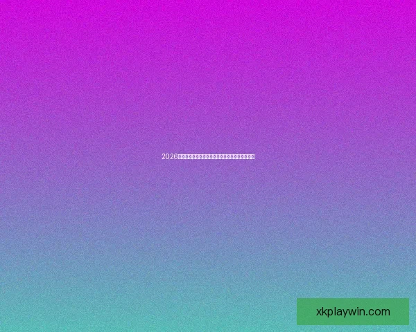 2026世界杯精彩对决全程回顾与巅峰瞬间集锦视频合集