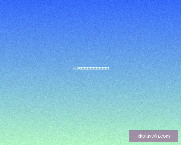 2026世界杯精彩瞬间全回顾与关键比赛精彩解析