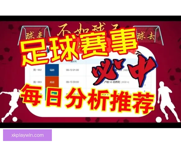 最全足球赛事分析与专家推荐助你精准赢取竞猜奖金